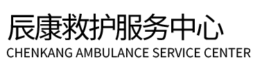 盱眙县辰康救护车出租